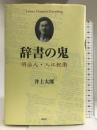 辞書の鬼: 明治人・入江祝衛 春秋社  井上太郎