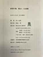 辞書の鬼: 明治人・入江祝衛 春秋社  井上太郎