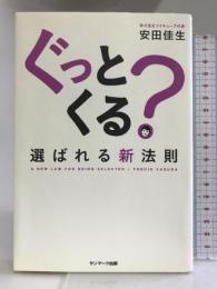 ぐっとくる？ サンマーク出版 安田 佳生