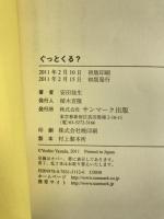 ぐっとくる？ サンマーク出版 安田 佳生