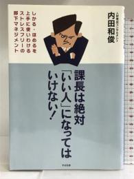 課長は絶対「いい人」になってはいけない! すばる舎 内田和俊