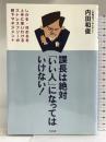 課長は絶対「いい人」になってはいけない! すばる舎 内田和俊