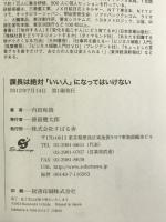 課長は絶対「いい人」になってはいけない! すばる舎 内田和俊