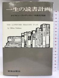 一生の読書計画 　荒地出版社　クリフトン・ファディマン