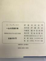 一生の読書計画 　荒地出版社　クリフトン・ファディマン