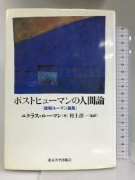 ポストヒューマンの人間論―後期ルーマン論集 東京大学出版会 ニクラス ルーマン