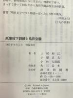原爆投下訓練と島田空襲―聞かせてください一九四五年七月二六日のことを 静岡新聞社 土居 和江