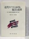 近代ドイツにおける復古と改革―第二帝政期の農民運動と反近代主義 晃洋書房 竹中 亨