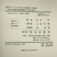 近代ドイツにおける復古と改革―第二帝政期の農民運動と反近代主義 晃洋書房 竹中 亨