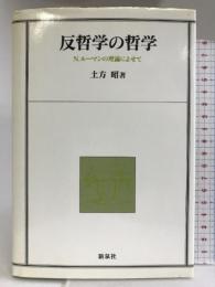 反哲学の哲学―N.ルーマンの理論によせて 新泉社 土方 昭