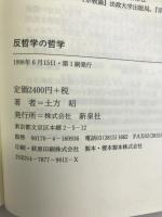 反哲学の哲学―N.ルーマンの理論によせて 新泉社 土方 昭