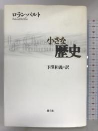 小さな歴史 青土社 ロラン・バルト