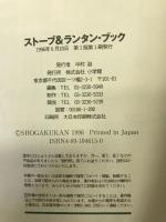 ストーブ&ランタン・ブック (BE-PALアウトドア・ブックレット 5) 小学館