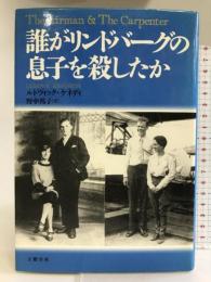 誰がリンドバーグの息子を殺したか 文藝春秋 ルドヴィック ケネディ