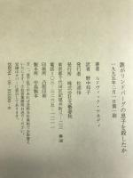 誰がリンドバーグの息子を殺したか 文藝春秋 ルドヴィック ケネディ