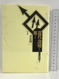 近代の深層を旅する (これからの世界史 (7)) 平凡社 喜安 朗