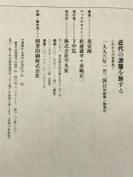 近代の深層を旅する (これからの世界史 (7)) 平凡社 喜安 朗