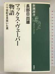 マックス・ヴェーバー物語 (新潮選書) 新潮社 長部 日出雄
