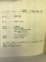 マックス・ヴェーバー物語 (新潮選書) 新潮社 長部 日出雄