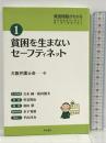貧困を生まないセーフティネット (貧困問題がわかる1) 明石書店 大阪弁護士会