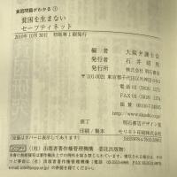 貧困を生まないセーフティネット (貧困問題がわかる1) 明石書店 大阪弁護士会