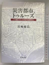 災害都市、トゥルーズ: 17世紀フランスの地方名望家政治    岩波書店   宮崎 揚弘