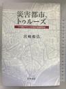 災害都市、トゥルーズ: 17世紀フランスの地方名望家政治    岩波書店   宮崎 揚弘