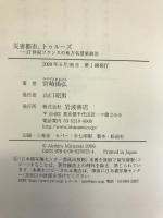 災害都市、トゥルーズ: 17世紀フランスの地方名望家政治    岩波書店   宮崎 揚弘