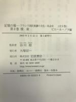 記憶の場―フランス国民意識の文化=社会史〈第3巻〉模索 岩波書店 谷川 稔