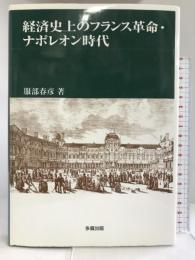 経済史上のフランス革命・ナポレオン時代 多賀出版 服部 春彦