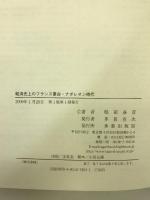 経済史上のフランス革命・ナポレオン時代 多賀出版 服部 春彦