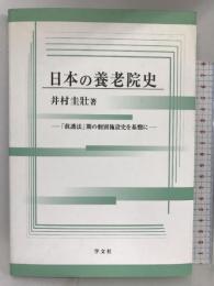 日本の養老院史―「救護法」期の個別施設史を基盤に 学文社  井村圭壯