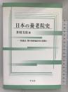 日本の養老院史―「救護法」期の個別施設史を基盤に 学文社  井村圭壯