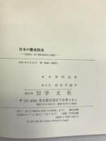 日本の養老院史―「救護法」期の個別施設史を基盤に 学文社  井村圭壯