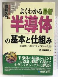 図解入門よくわかる最新半導体の基本と仕組み (How‐nual Visual Guide Book) 秀和システム 西久保 靖彦