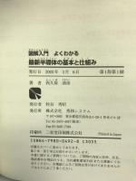 図解入門よくわかる最新半導体の基本と仕組み (How‐nual Visual Guide Book) 秀和システム 西久保 靖彦