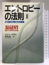 エントロピーの法則 (2) 21世紀文明の生存原理 祥伝社 ジェレミー・リフキン