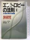 エントロピーの法則 (2) 21世紀文明の生存原理 祥伝社 ジェレミー・リフキン