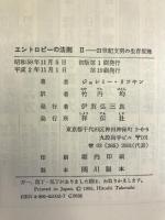 エントロピーの法則 (2) 21世紀文明の生存原理 祥伝社 ジェレミー・リフキン