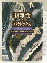 複雑性とパラドックス―なぜ世界は予測できないのか? 白揚社 ジョン・L. キャスティ