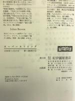 スーパーストリング―超ひも理論の世界 (科学選書) 紀伊國屋書店 出口 修至