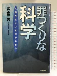 罪つくりな科学―人類再生にいま何が必要か 青春出版社 武谷 三男