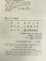 罪つくりな科学―人類再生にいま何が必要か 青春出版社 武谷 三男