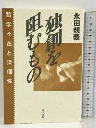 独創を阻むもの 地人書館 永田 親義