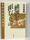 独創を阻むもの 地人書館 永田 親義