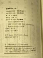 独創を阻むもの 地人書館 永田 親義