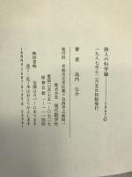 詩人の科学論―湯川秀樹の創造とゲージ場の地平 現代数学社 高内 壮介