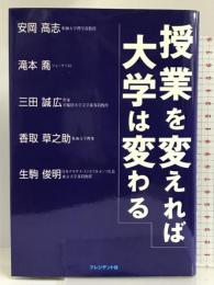 授業を変えれば大学は変わる プレジデント社  安岡高志