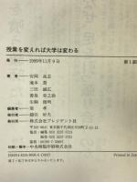 授業を変えれば大学は変わる プレジデント社  安岡高志