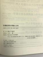 計量経済学の理論と応用 日本評論社 蓑谷 千凰彦
